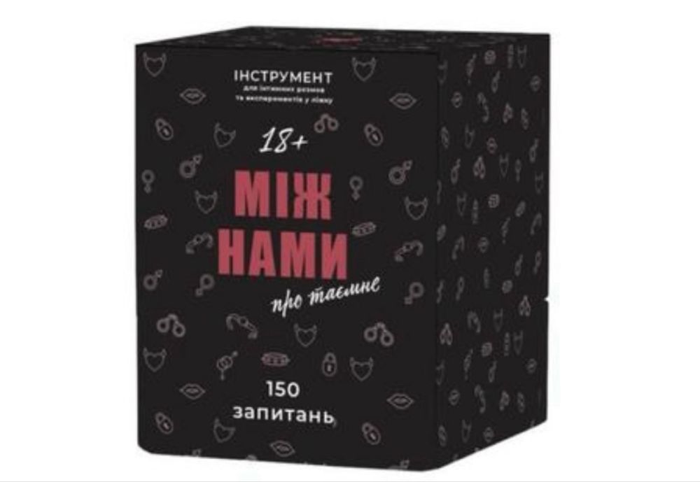 Гра для пар: Між нами. Про Любов. 18+.