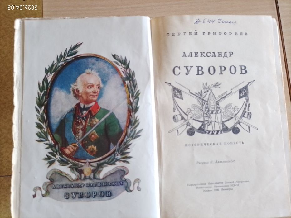 С. Григорьев. Александр Суворов. Историческая повесть