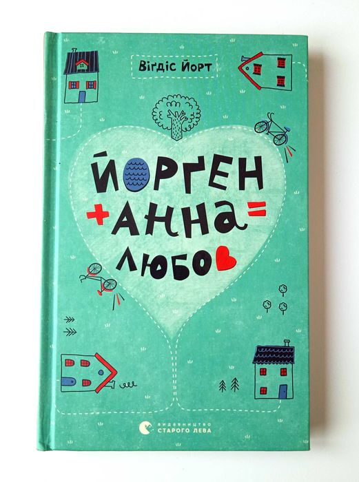 Вигдис Йорт. Книга Йорген + Анна = любовь