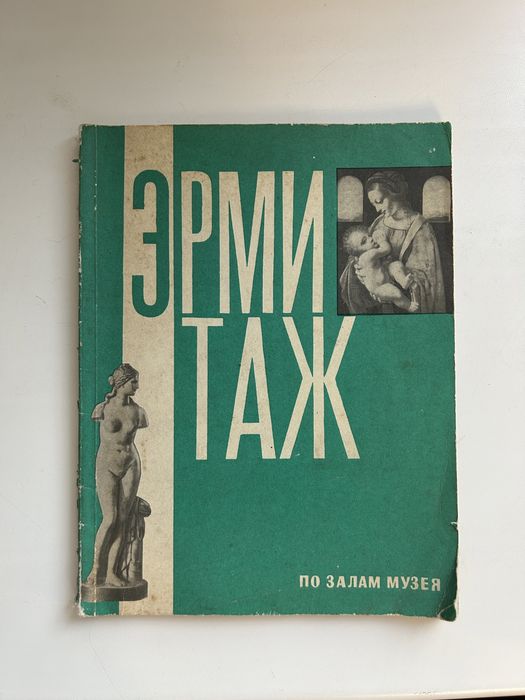Эрмитаж по залам музея