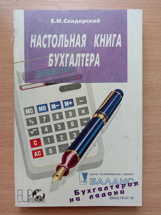 «Настольная КНИГА БУХГАЛТЕРА». Автор Свидерский Е. И.