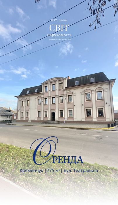 Оренда адмінбудівлі 775 кв м, центр