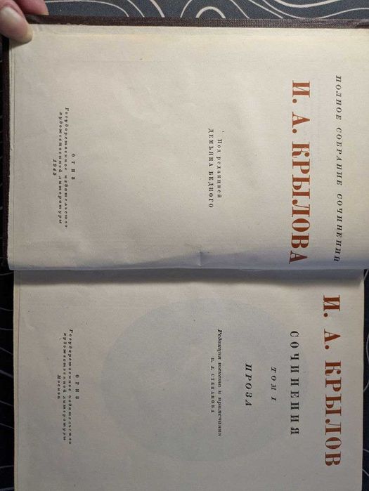 И. А. Крылов Полное собрание сочинений в трех томах 1945 год ОГИЗ