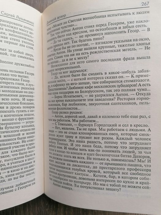 С. Лукьяненко "Дневной дозор"