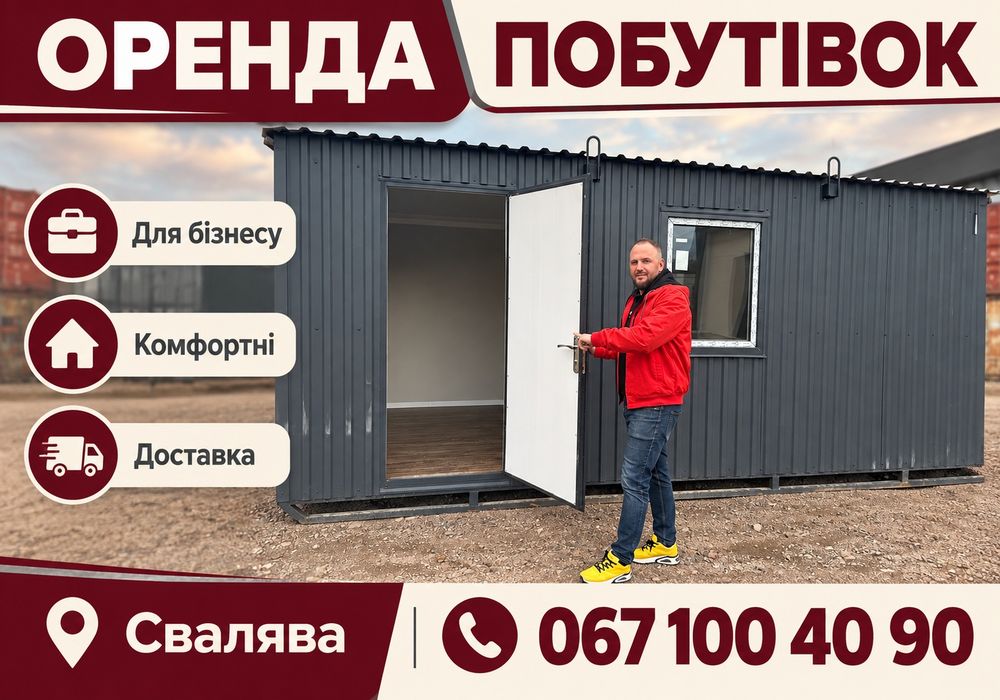 БЕЗ ЗАЙВИХ ВИТРАТ‼️ Вагончики Свалява \ оренда побутівки \ битовка \ будівельна побутівка
