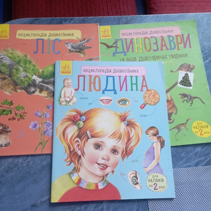 Енциклопедія дошкільника ціна за,3 книжки разом