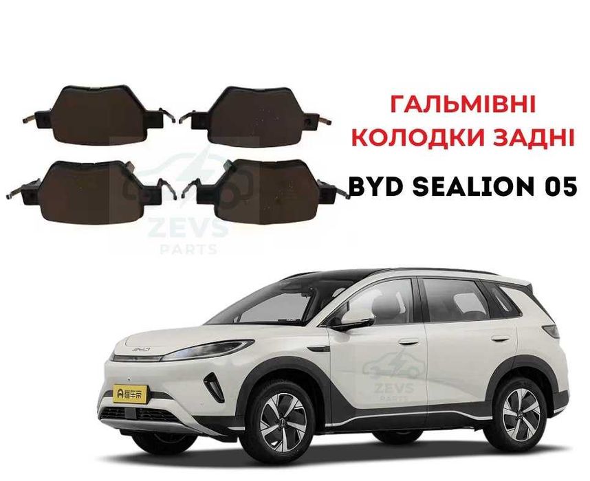 Гальмівні колодки передні / задні BYD Sealion 05 сиалайн сіалайн 05 задние тормозные колодки