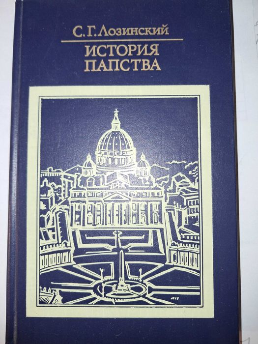 книга Лозинского История папства