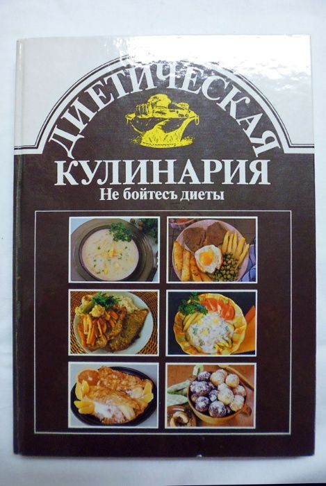 Книга: Имрих Сечански_ Диетическая кулинария не бойтесь диеты.