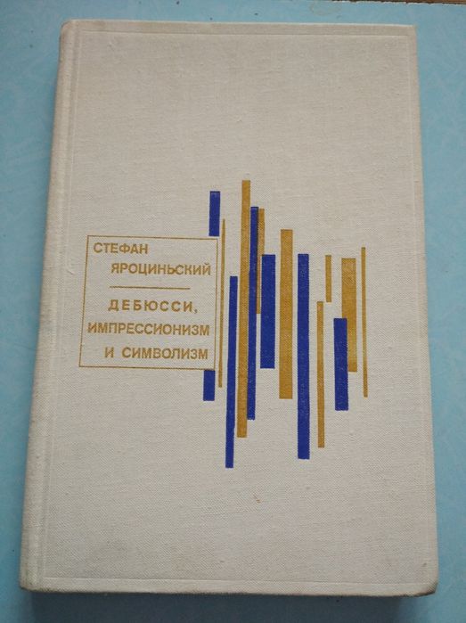 Книги по музыке.Ст.Яроциньский.Дебюсси, импрессионизм и символизм.