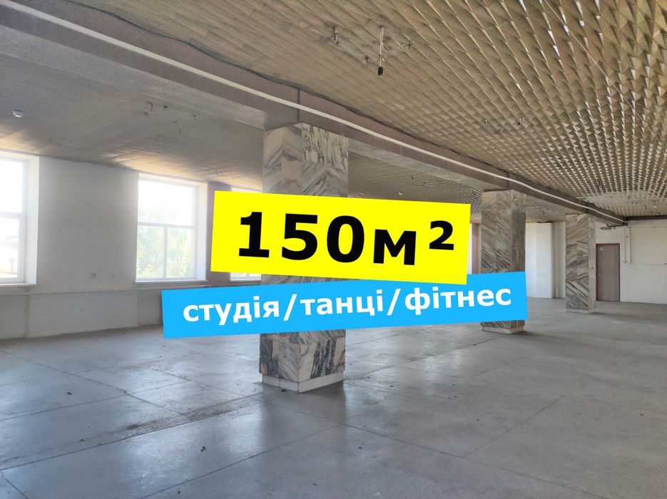150м² під студії, танці, секції, центр масиву Югок, зручна локація