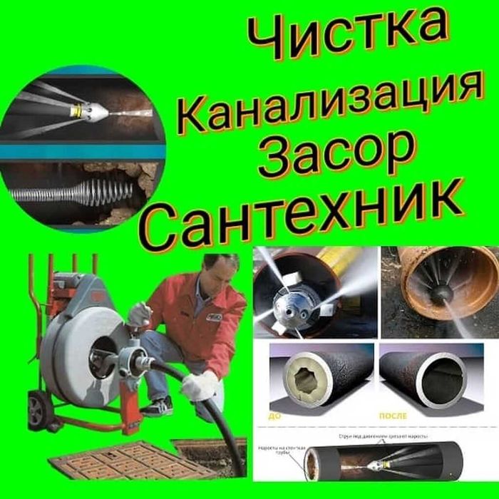 УНИТАЗ.Мойка.Трос.Шланг.Сантехник.ПРОЧИСТКА КАНАЛИЗАЦИИ.Засоров.Труб.