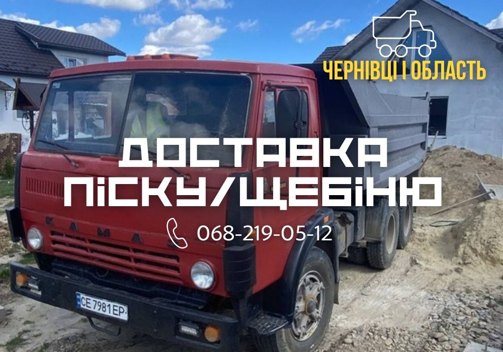 Доставка щебня НА ОБ'ЄКТ. Доставка піску.ПОСПІШИ!