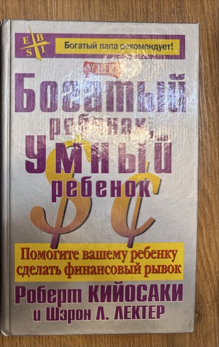 Богатый ребенок умный ребенок, Роберт Кийосаки