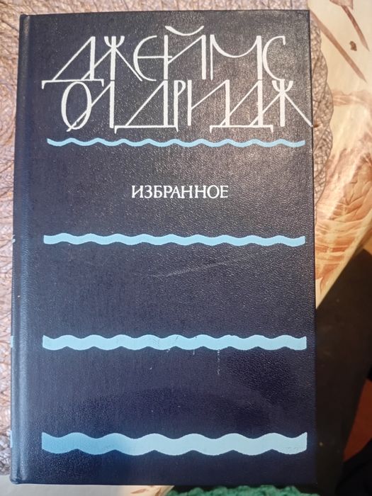 Д. Олдридж. Избранное