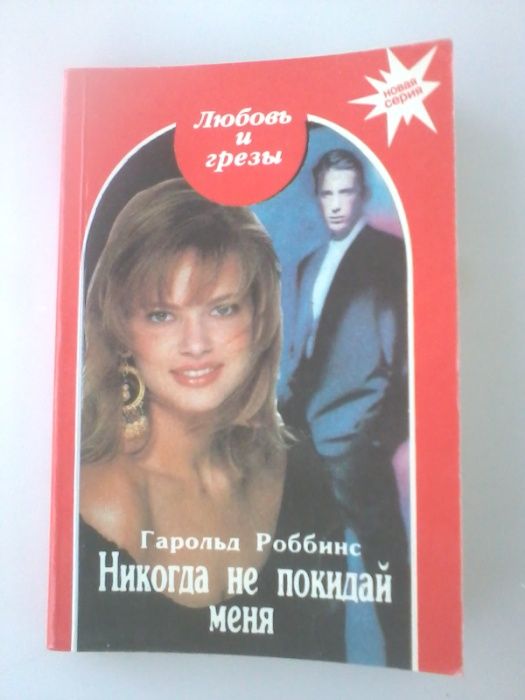 Гарольд Роббинс. Не покидай меня