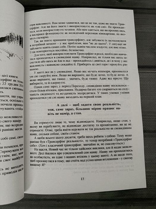 Трансерфінг реальності; Трансерфінг себе (Вадим Зеланд) (Укр.мова)