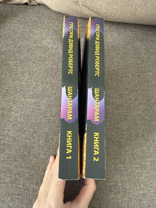 Грегори Дэвид Робертс «Шантарам» в 2х книгах