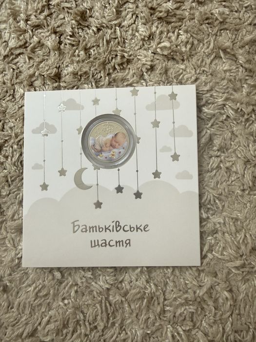 Монета Батьківське щастя