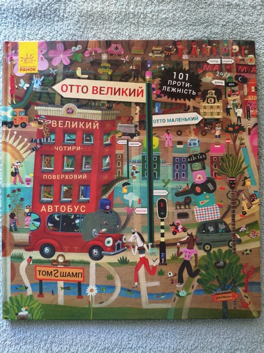 Т. Шамп. Отто великий, Отто маленький. 101 противоположность