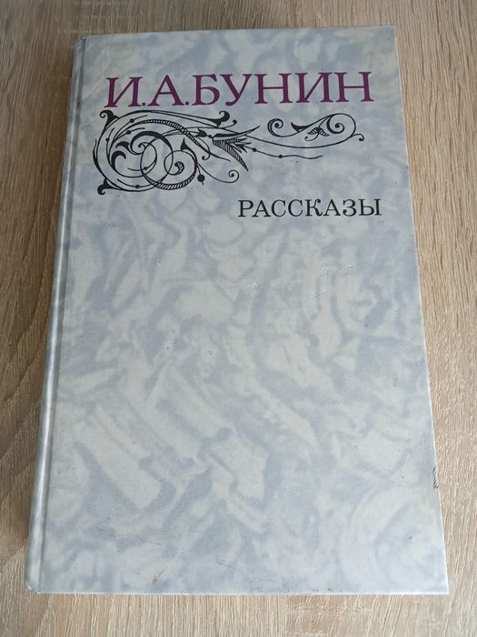 И.А. Бунин. Рассказы