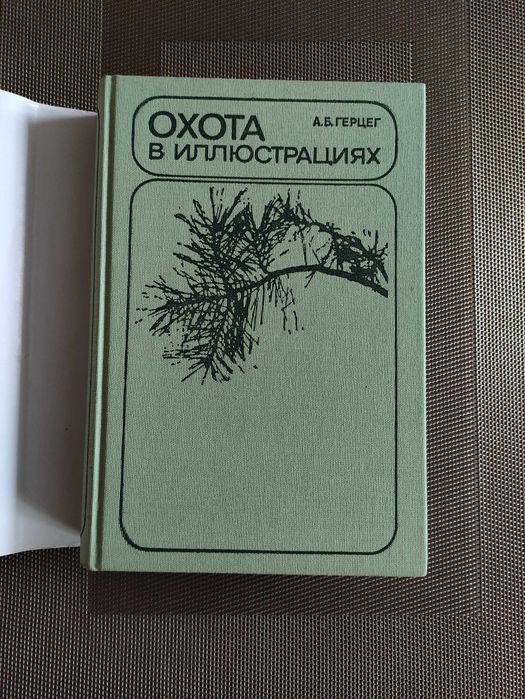 Герцег А. Б.  Охота в иллюстрациях 1984 г. Журнал Лес и человек 1991 г