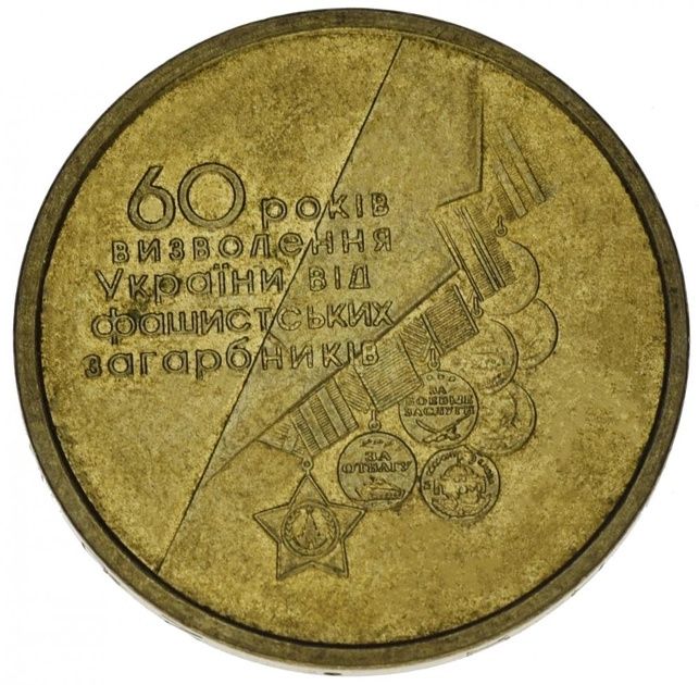 Монета 1 гривня  "60 років Перемоги у Великій Вітчизняній війні"