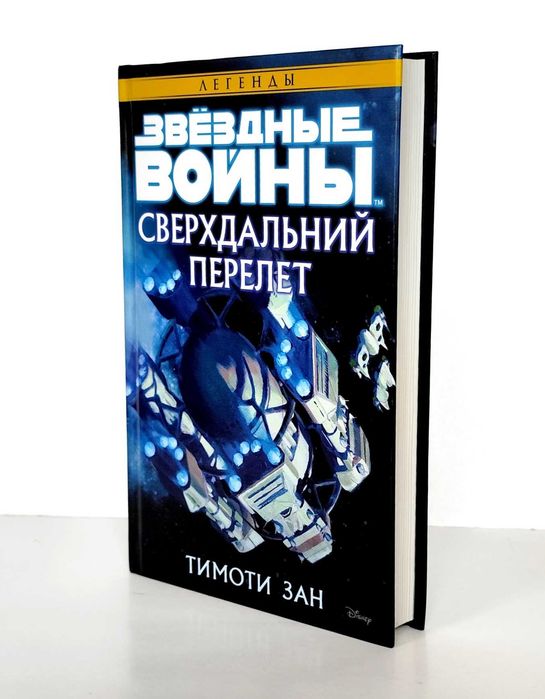 Звёздные войны - Сверхдальний перелёт
