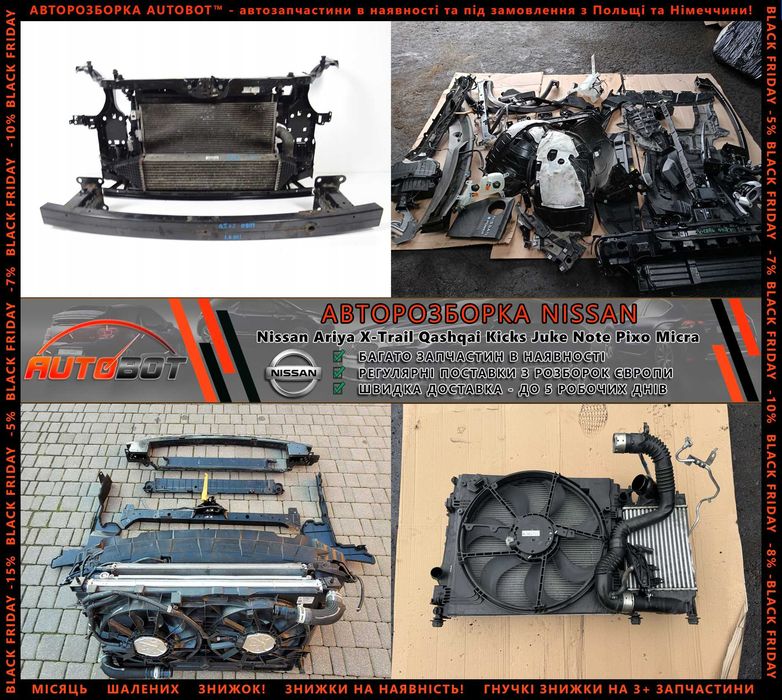 Касета радіаторів дифузор запчастини Nissan X-Trail T31 T32 T33 Ariya Juke F15 F16 Разборка Ніссан Рог Кашкай Pixo Micra K12 K13 Kicks Шрот Pathfinder