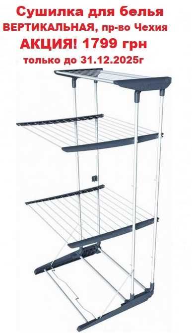 Акція! Сушарка для білизни | Сушилка для белья | Нова! ВЕРТИКАЛЬНА