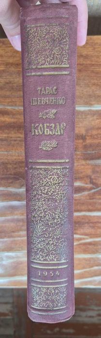 Шевченко - Кобзар 1954