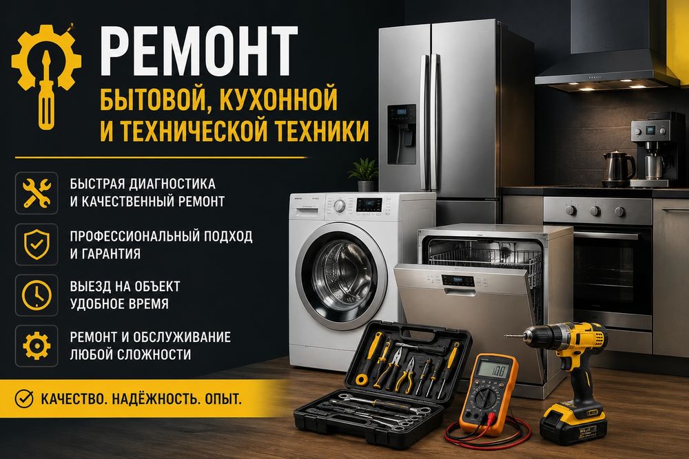 Ремонт бытовой, кухонной и технического оборудования