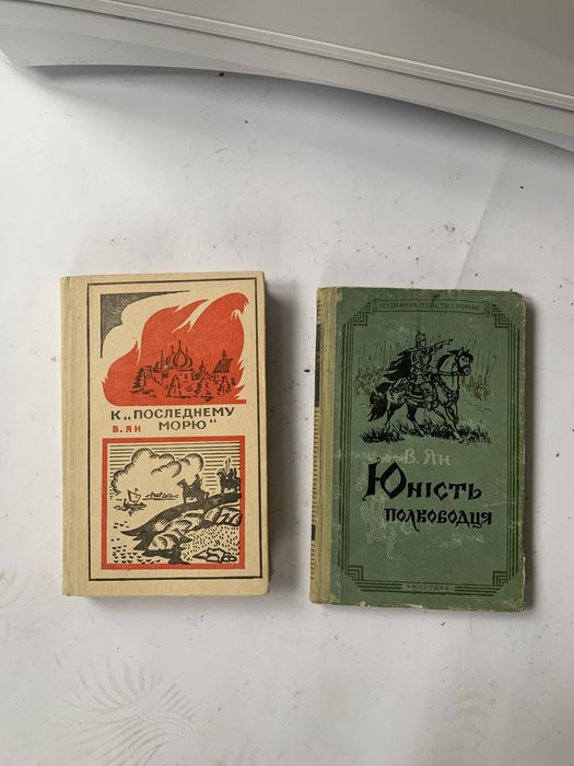 В. Ян. К последнему морю