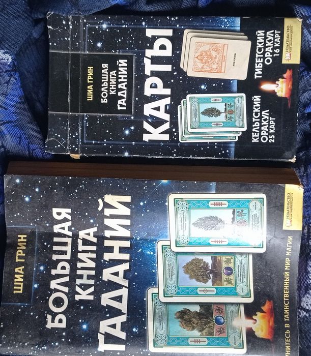 Большая книга гаданий.Шиа Грин.