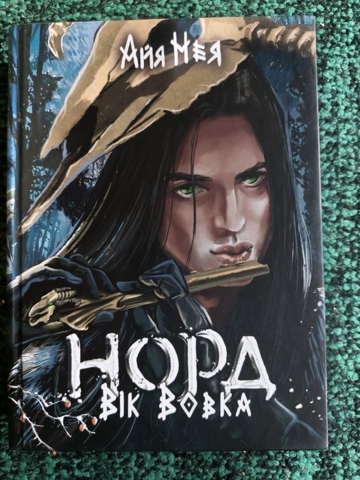 Айя Нея Норд. Вік Вовка