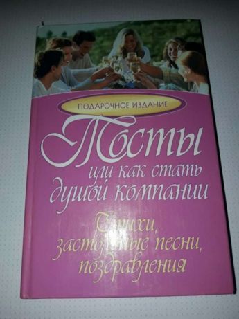 Тосты или как стать душой компании