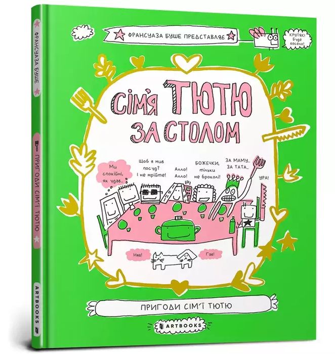 Сім'я Тютю За Столом  Франсуаза Буше