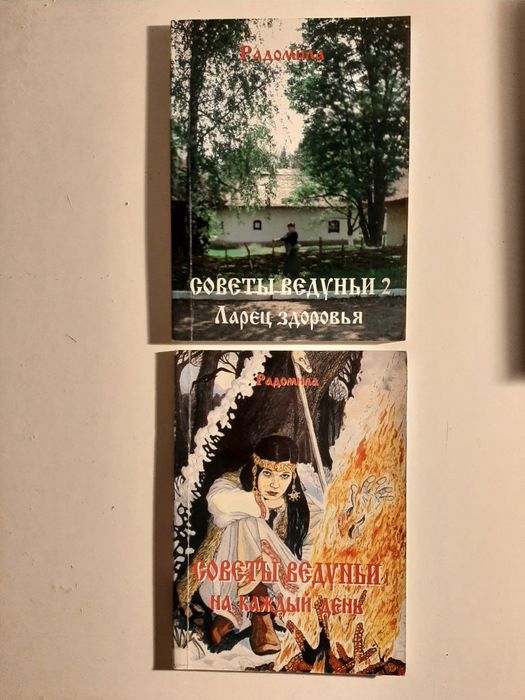 Радомила Советы ведуньи