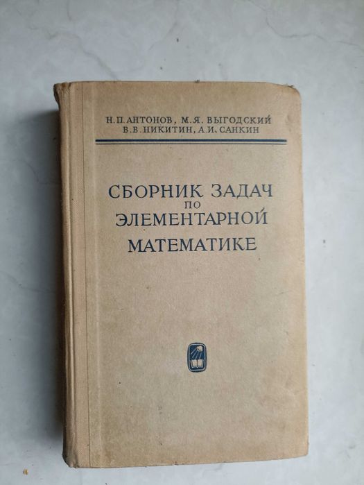 Н.П. Антонов. Сборник задач по элементарной математике