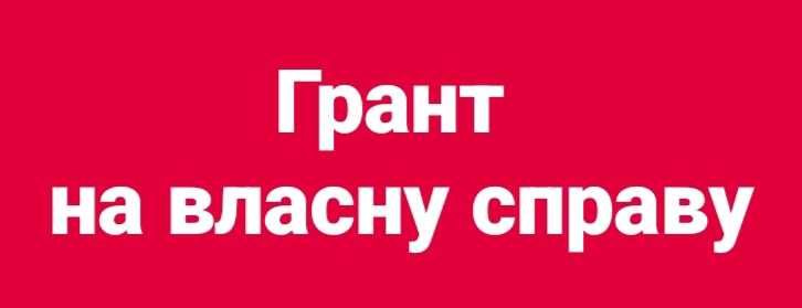 Написання гранту бізнес-плану заявка на грант дія  гроші