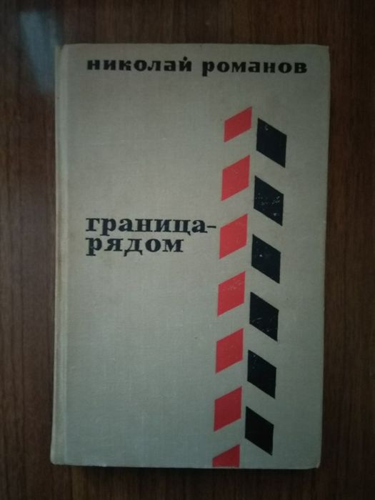 Н. Романов. Граница Рядом