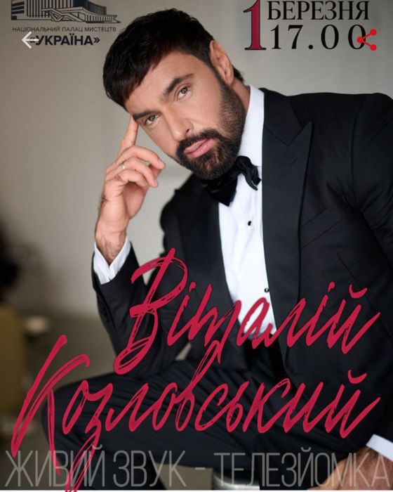 Квиток на Козловського, 1 ряд! Палац Україна