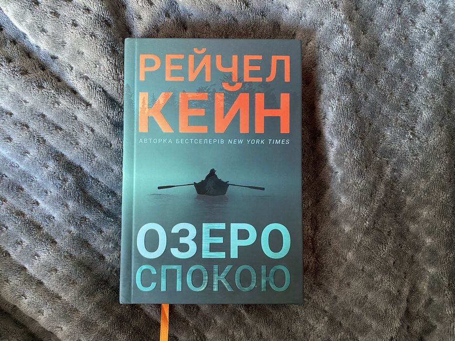 Озеро спокою. Рейчел Кейн