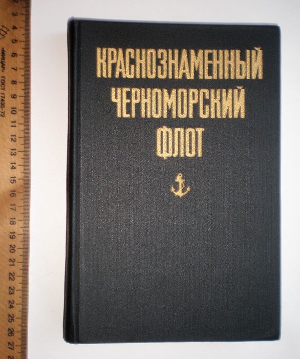 Книга. Краснозаменный Черноморский флот