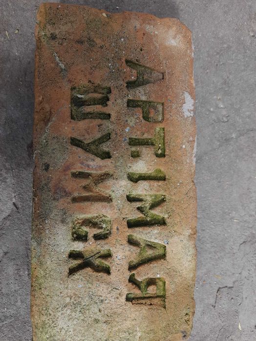 Цегла з клеймом.