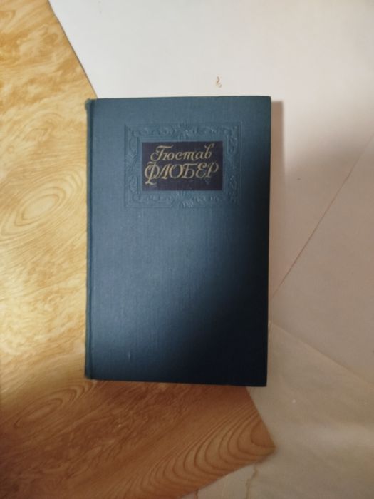 Гюстав Флобер собрание сочинений