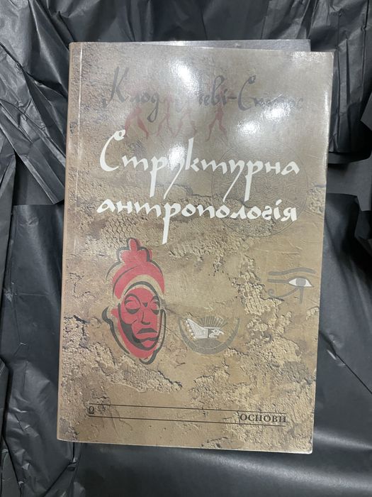 Клод Леві-Строс Структурна антропологія основи Павличко