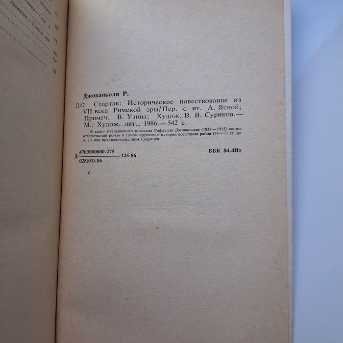 Спартак. Р. Джованьоли. 1986