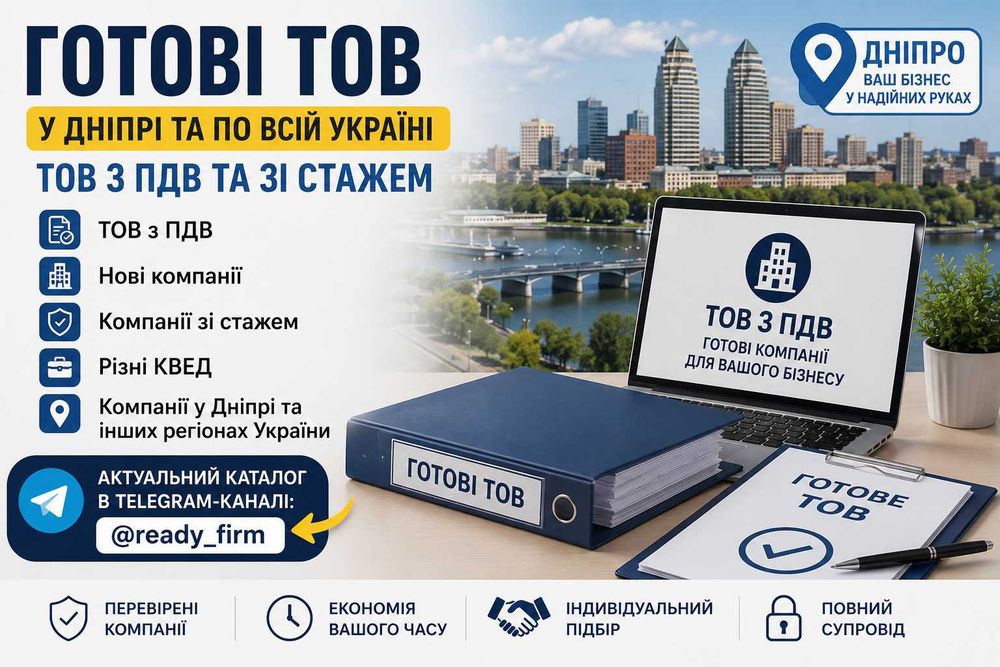 Продам  готові ТОВ у Дніпрі | ТОВ з ПДВ | Актуальний каталог