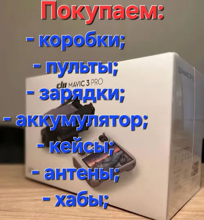 Скупка аксессуаров от DJI mavic, matrice, Autel (скупаем дроны в.т.ч)